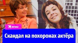 Лена Полено устроила скандал на похоронах актёра Вячеслава Гришечкина