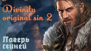 Divinity: Original Sin 2 лагерь свиней 1