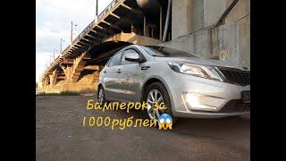 Китайский бампер на Kia Rio, за 1000 рублей