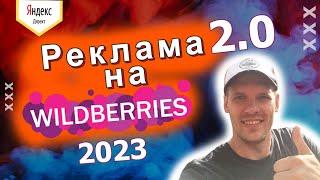 САМАЯ ЭФФЕКТИВНАЯ РЕКЛАМА НА WILDBERRIES 2023. Раскрыл все ФИШКИ. Этим методом пользуются ТОП.