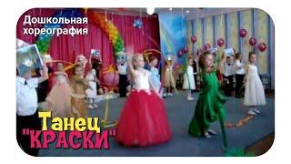  Детский танец "КРАСКИ" Хореограф Оксана Калинина #Выпуск_в_детском_саду #Дошкольная_хореография