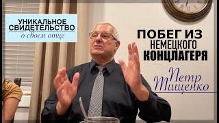 ПОБЕГ ИЗ КОНЦЛАГЕРЯ - Уникальное свидетельство Петра Тищенко о своём отце.-   Вячеслав Бойнецкий