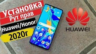 Как УСТАНОВИТЬ Рут Права на ЛЮБОЙ Huawei | Honor в 2020 г АКТУАЛЬНАЯ ИНФОРМАЦИЯ