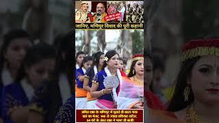 Manipur | Amit Shah | Story of Manipur Dispute | Part-2 |