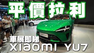 大灣區粵港澳車展！平價版拉利現身！小米Yu 7！