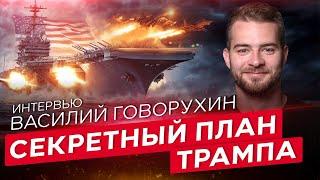 Чего ждёт Трамп? | Устранение Хаменеи решит проблему Ирана?  Интервью с Василием Говорухиным