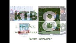 Котовские новости от 28.09.2017., Котовск, Тамбовская обл., КТВ-8