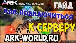 Как подключиться к серверу ARK-WORLD.RU. 3 Способа!