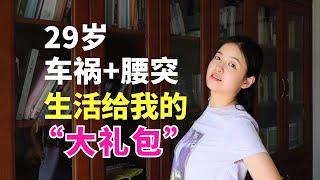 29岁车祸后，腰突如何重塑我的人生｜Living with a Herniated Disc After a Car Accident at 29: A New Perspective on Life