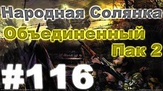 Сталкер Народная Солянка - Объединенный пак 2 #116. Сюжет по чипам [2/2]