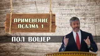 Пол Вошер | Применение Псалма 1