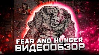 Deep Dark Fantasy ... | Обзор Fear and Hunger