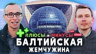 ПЛЮСЫ И МИНУСЫ: Балтийская Жемчужина. Обзор ЖК