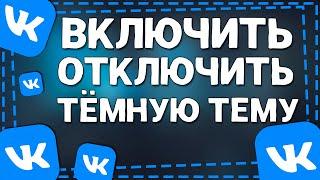 Как Включить или Отключить Тёмную тему в ВК