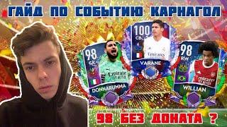 +98 OVR БЕЗ ДОНАТА / КУМИР БЕЗ ДОНАТА /  СОБЫТИЕ КАРНАГОЛ В FIFA MOBILE 21 / CARNIBALL EVENT