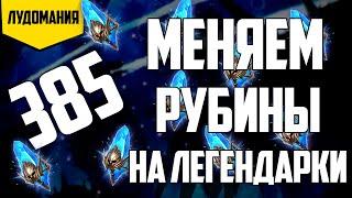 385 древних осколка | Сжигаем рубины | Raid Shadow Legends