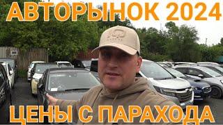 АВТОРЫНОК, РЕАЛЬНЫЕ ЦЕНЫ С ПАРАХОДА 2024, ВЛАДИВОСТОК