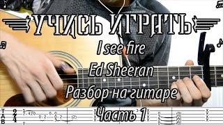 Как играть на гитаре I see fire - Ed Sheeran. Разбор для начинающих