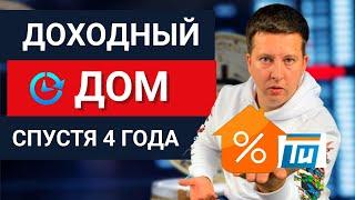 Доходный дом спустя 4 года — сколько приносят инвестиции в недвижимость на самом деле?