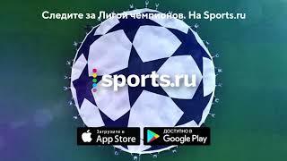 Следите за Лигой чемпионов на Sports.ru