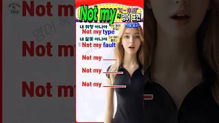 원어민이 진짜 자주 쓰는 ‘Not my~’ 초간단 영어 필수 표현 5개  #영어 #영어단어 #기초영어 #영어회화 #영어공부 #korea #english