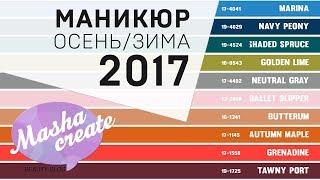 МАНИКЮР 2017. Модные тенденции маникюра ОСЕНЬ-ЗИМА 2017. НОВИНКИ Дизайна Ногтей и МОДНЫЕ цвета 2017