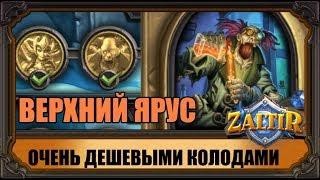 БОССЫ ВЕРХНЕГО ЯРУСА ОЧЕНЬ ДЕШЕВЫМИ КОЛОДАМИ hearthstone