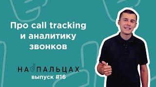 Про call tracking и аналитику звонков — На Пальцах #16 (Netpeak)