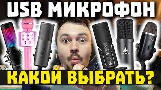 Как Выбрать USB Микрофон - ТОП 5 Критериев  