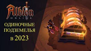 Albion online :ОДИНОЧНЫЕ ПОДЗЕМЕЛЬЯ В 2023 - ПРОШЕЛ 100 КАРТ Т8 И ПОЛУТАЛ..