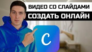 Как создать видео со слайдами онлайн в Canva