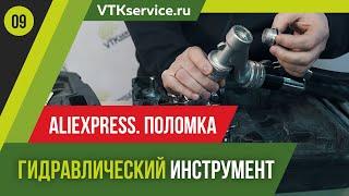 Ломаем Гидравлический Инструмент с Али Экспресс