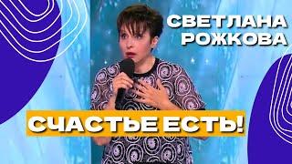 Счастье есть - Светлана Рожкова