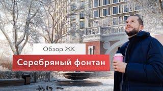 Обзор ЖК Серебряный фонтан от Эталон. Мое мнение и отзывы покупателей