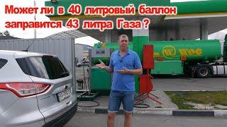 Что делать если в 40 литровый баллон влезло 43 литра газа