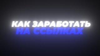 Сколько я заработал на Sharem , заработок на ссылках , Sharem Tech заработок , проверка сайта