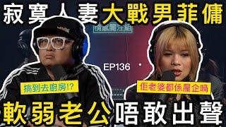 人妻與菲籍司機曖昧關係，因為老公餵唔飽！？｜情感關注組 EP136