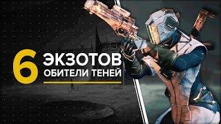 Destiny 2. 6 НОВЫХ ЭКЗОТИКОВ | Обитель теней.