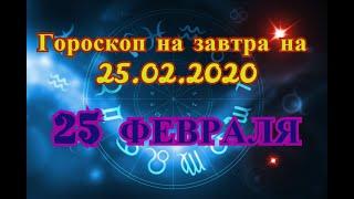 Гороскоп на завтра на 25.02.2020 | 25 Февраля | Астрологический прогноз