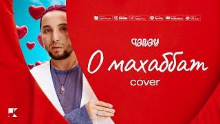 QANAY - О Махаббат (Official Audio)