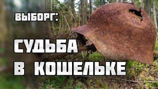 СОКРОВИЩЕ В СОЛДАТСКОМ КОШЕЛЬКЕ/Раскопки Второй Мировой войны