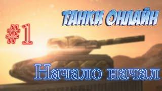 #1 НАЧАЛО|ТАНКИ ОНЛАЙН