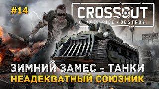 Crossout #14 - Зимний Замес - Танки. Неадекватный союзник