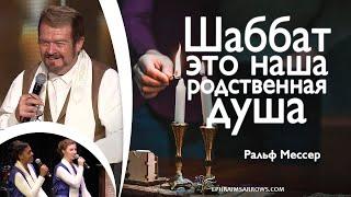 СТБМ | «Шаббат — это наша родственная душа» | Ральф Мессер | Симхат Тора Бейт Мидраш