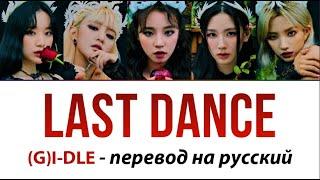 (G)I-DLE - Last Dance ПЕРЕВОД НА РУССКИЙ (рус саб)