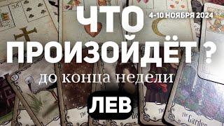 ЛЕВ Таро прогноз на неделю (4-10 НОЯБРЯ 2024). Расклад от ТАТЬЯНЫ КЛЕВЕР