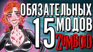 15 МОДОВ на ЗОМБОИД, которые ты ОБЯЗАН поставить! | Project Zomboid