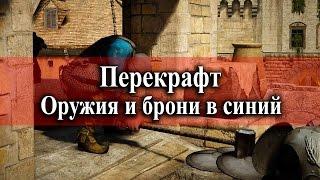 Black Desert - Перекрафт оружия и брони в синий грейд