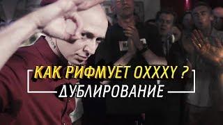 КАК РИФМУЕТ OXXXYMIRON?/ ДУБЛИРОВАНИЕ/ ПАРУ СЛОВ О СПОЙЛЕРАХ БАТТЛА С ГНОЙНЫМ