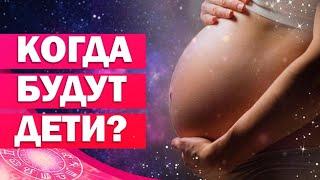 БУДУТ ЛИ ДЕТИ? Дети в натальной карте женщины. Зачатие ребенка / Деторождение в астрологии 18+